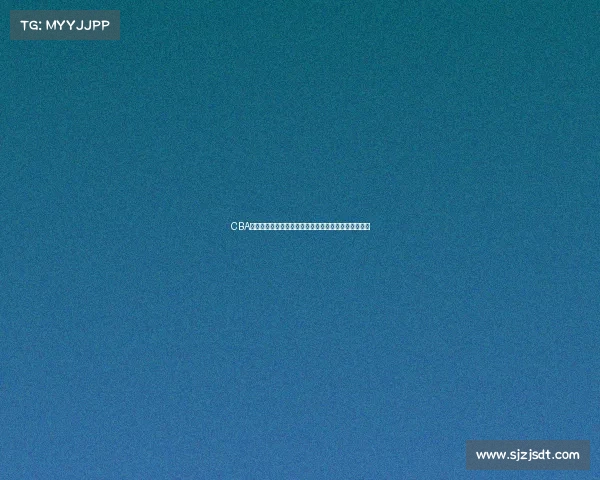 CBA在线直播全程观看指南畅享篮球盛宴精彩赛事不容错过 CBA在线直播全程观看指南畅享篮球盛宴精彩赛事不容错过